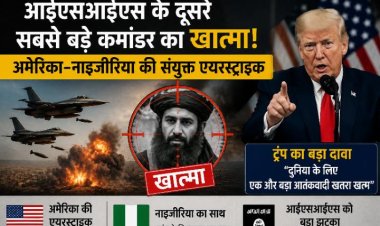 आईएसआईएस के दूसरे सबसे बड़े कमांडर का खात्मा! अमेरिका-नाइजीरिया की संयुक्त एयरस्ट्राइक, ट्रंप का बड़ा दावा