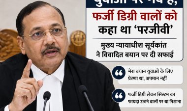 युवाओं पर गर्व है, फर्जी डिग्री वालों को कहा था परजीवी’ — मुख्य न्यायाधीश सूर्यकांत ने विवादित बयान पर दी सफाई