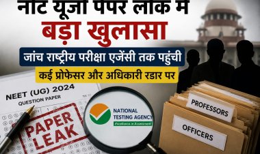 नीट यूजी पेपर लीक में बड़ा खुलासा, जांच राष्ट्रीय परीक्षा एजेंसी तक पहुंची, कई प्रोफेसर और अधिकारी रडार पर