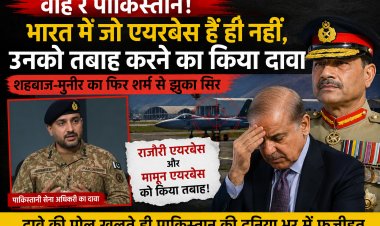 वाह रे पाकिस्तान! भारत में मौजूद ही नहीं एयरबेस, उन्हें तबाह करने का दावा कर दुनिया में उड़वाई खिल्ली