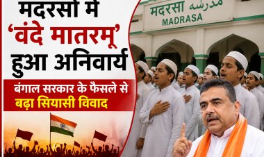 मदरसों में ‘वंदे मातरम्’ हुआ अनिवार्य, बंगाल सरकार के फैसले से बढ़ा सियासी विवाद