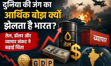 दुनिया की जंग का आर्थिक बोझ क्यों झेलता है भारत? तेल, डॉलर और व्यापार संकट ने बढ़ाई चिंता