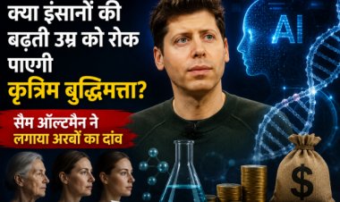 क्या इंसानों की बढ़ती उम्र को रोक पाएगी कृत्रिम बुद्धिमत्ता  सैम ऑल्टमैन ने लगाया अरबों का दांव