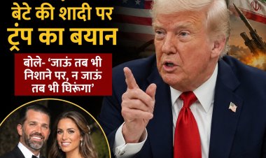 ईरान तनाव के बीच बेटे की शादी पर ट्रंप का बयान, बोले- ‘जाऊं तब भी निशाने पर, न जाऊं तब भी घिरूंगा