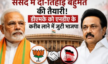 संसद में दो-तिहाई बहुमत की तैयारी! डीएमके को एनडीए के करीब लाने में जुटी भाजपा