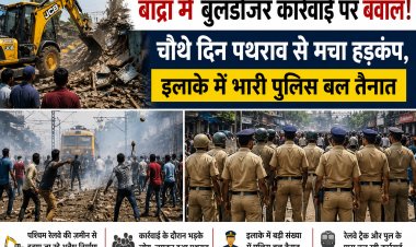 बांद्रा में बुलडोजर कार्रवाई पर बवाल! चौथे दिन पथराव से मचा हड़कंप, इलाके में भारी पुलिस बल तैनात