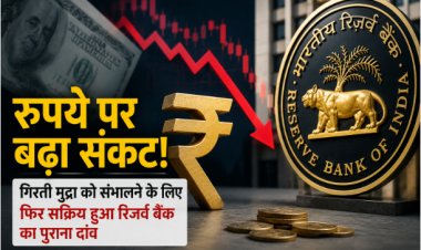 रुपये पर बढ़ा संकट! गिरती मुद्रा को संभालने के लिए फिर सक्रिय हुआ रिजर्व बैंक का पुराना दांव