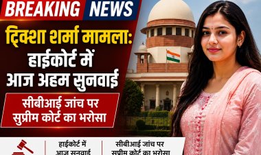 ट्विशा शर्मा मामला: हाईकोर्ट में आज अहम सुनवाई, सीबीआई जांच पर सुप्रीम कोर्ट का भरोसा