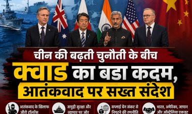 चीन की बढ़ती चुनौती के बीच क्वाड का बड़ा कदम, आतंकवाद पर सख्त संदेश...