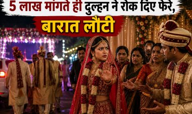 5 लाख मांगते ही दुल्हन ने रोक दिए फेरे, बारात लौटी