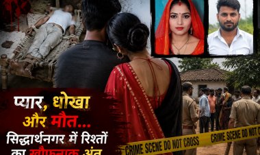 प्यार, धोखा और मौत... सिद्धार्थनगर में रिश्तों का खौफनाक अंत...