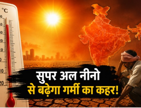 इस बार धरती को भट्टी बना सकता है ‘सुपर अल नीनो’, दुनिया के कई देशों में भीषण गर्मी और सूखे का खतरा