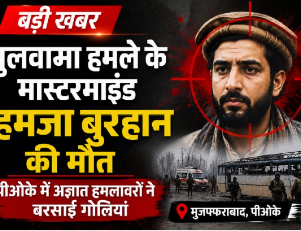 पुलवामा हमले के मास्टरमाइंड हमजा बुरहान की मौत, पीओके में अज्ञात हमलावरों ने बरसाईं गोलियां