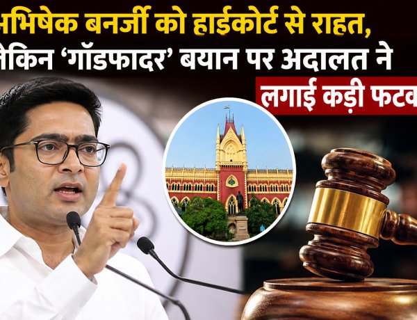 अभिषेक बनर्जी को हाईकोर्ट से राहत, लेकिन ‘गॉडफादर’ बयान पर अदालत ने लगाई कड़ी फटकार