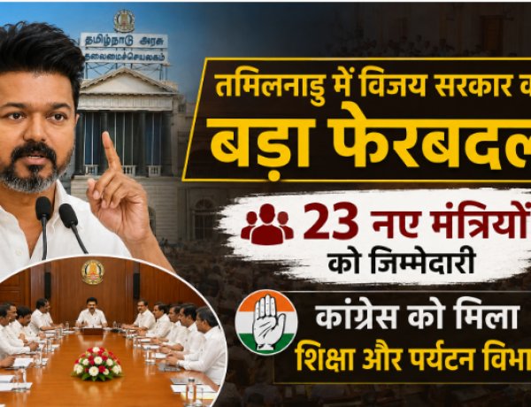 तमिलनाडु में विजय सरकार का बड़ा फेरबदल, 23 नए मंत्रियों को जिम्मेदारी; कांग्रेस को मिला शिक्षा और पर्यटन विभाग