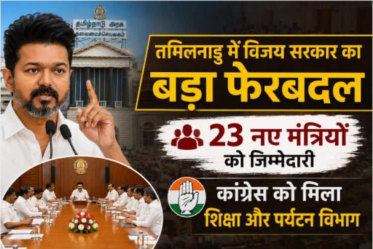 तमिलनाडु में विजय सरकार का बड़ा फेरबदल, 23 नए मंत्रियों को जिम्मेदारी; कांग्रेस को मिला शिक्षा और पर्यटन विभाग