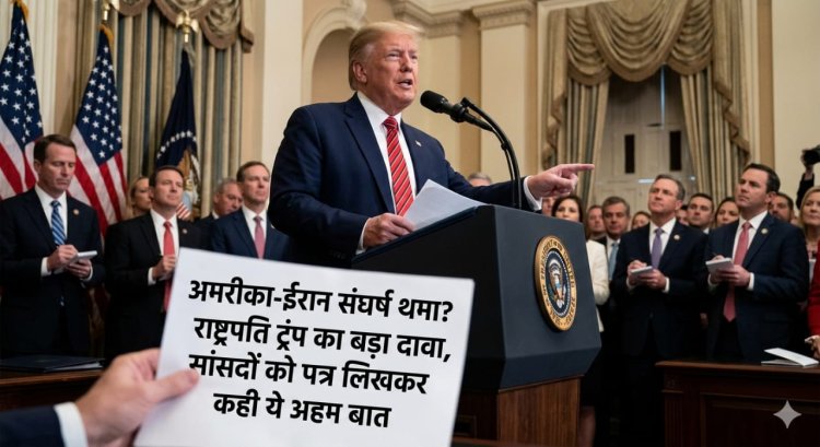 अमेरिका-ईरान संघर्ष थमा राष्ट्रपति ट्रंप का बड़ा दावा, सांसदों को पत्र लिखकर कही ये अहम बात