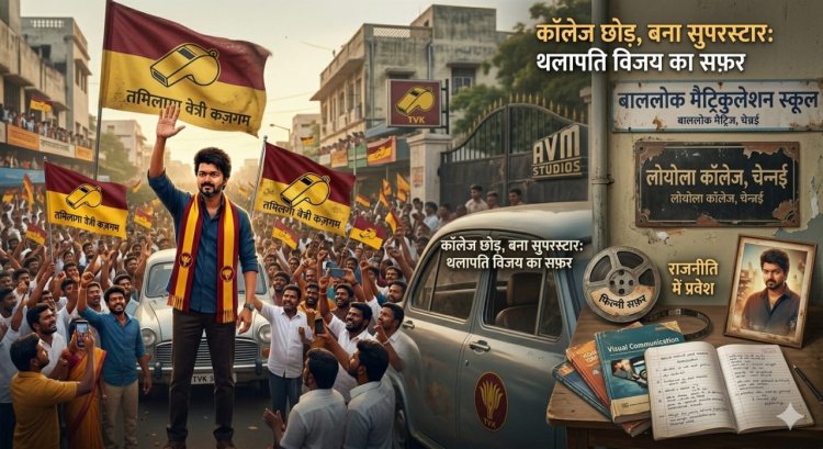 कॉलेज छोड़कर बने सुपरस्टार और अब राजनीति के नए चेहरे थलापति विजय, जानें कितनी है उनकी पढ़ाई