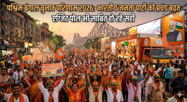पश्चिम बंगाल चुनाव 2026: भाजपा प्रचंड बढ़त की ओर, एग्जिट पोल भी साबित हो रहे लगभग सही