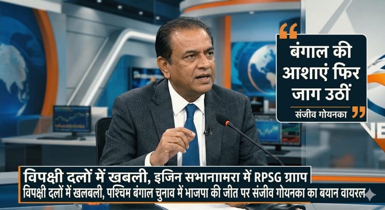 बंगाल चुनाव में भाजपा की जीत पर लखनऊ सुपर जायंट्स के मालिक संजीव गोयनका का बयान वायरल