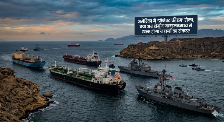 अमेरिका ने प्रोजेक्ट फ्रीडम रोका, होर्मुज जलडमरूमध्य में जहाजों का खतरा कितना कम हुआ
