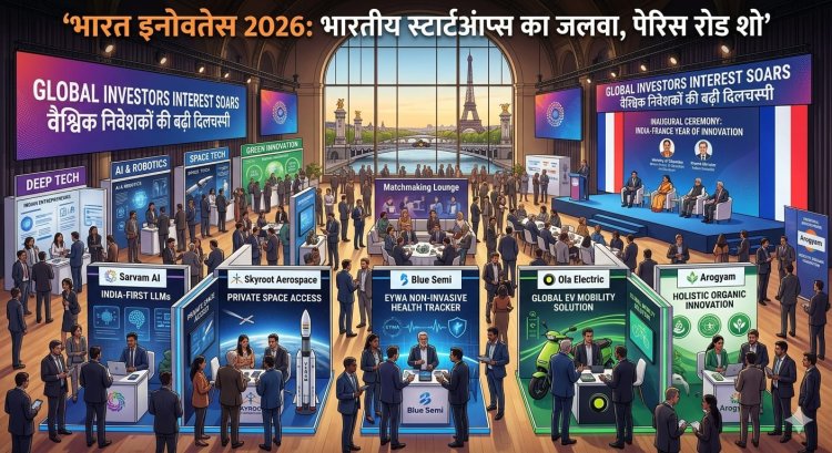 भारत इनोवेट्स 2026: पेरिस रोड शो में भारतीय स्टार्टअप्स का जलवा, वैश्विक निवेशकों की बढ़ी दिलचस्पी