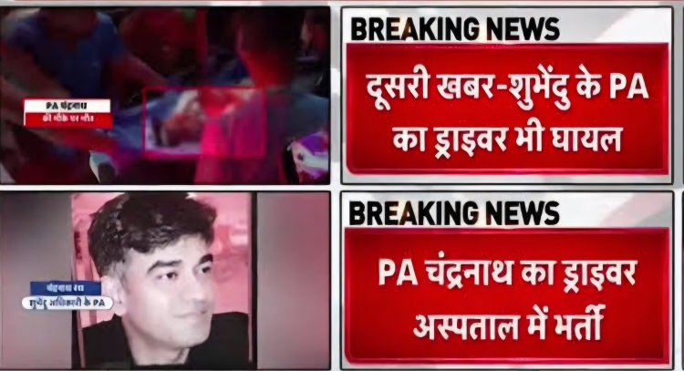 शुभेंदु अधिकारी के निजी सहायक  की गोली मारकर हत्या