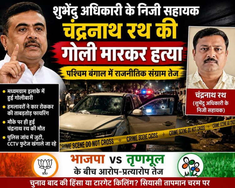 शुभेंदु अधिकारी के निजी सहायक की हत्या के बाद पश्चिम बंगाल में राजनीतिक संग्राम तेज