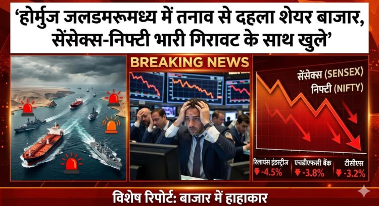 होर्मुज जलडमरूमध्य में तनाव से दहला शेयर बाजार, सेंसेक्स-निफ्टी भारी गिरावट के साथ खुले