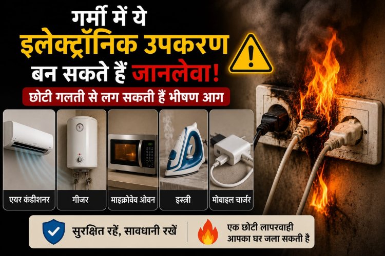 गर्मी में ये इलेक्ट्रॉनिक उपकरण बन सकते हैं जानलेवा, छोटी गलती से लग सकती है भीषण आग