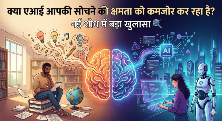 क्या एआई आपकी सोचने की क्षमता को कमजोर कर रहा है   नई शोध में बड़ा खुलासा