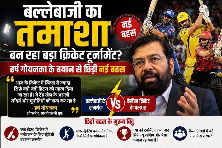 बल्लेबाजी का तमाशा बन रहा बड़ा क्रिकेट, टूर्नामेंट  हर्ष गोयनका के बयान से छिड़ी नई बहस