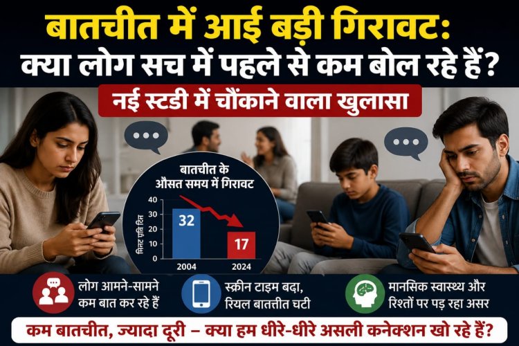 बातचीत में आई बड़ी गिरावट: क्या लोग सच में पहले से कम बोल रहे हैं,  नई स्टडी में चौंकाने वाला खुलासा