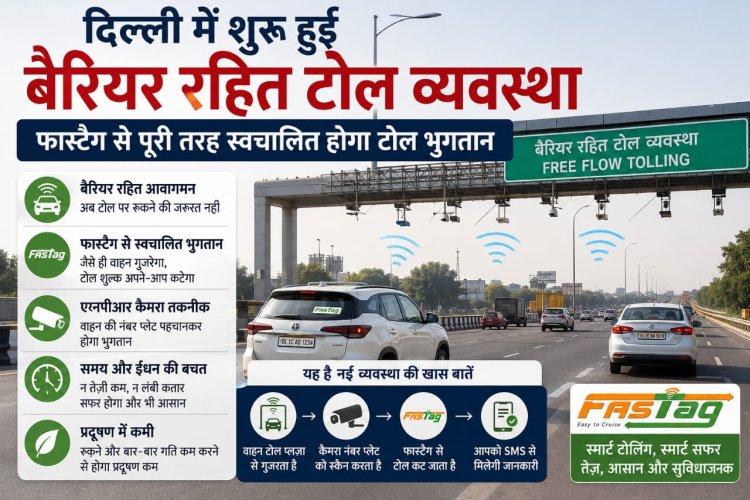 दिल्ली में शुरू हुई बैरियर रहित टोल व्यवस्था, बिना रुके कटेगा शुल्क, यात्रा होगी तेज और सरल