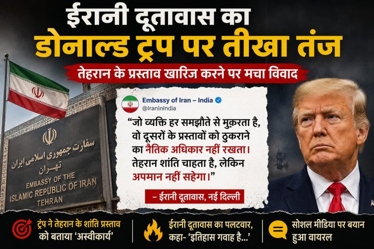 ईरानी दूतावास का डोनाल्ड ट्रंप पर तीखा तंज, तेहरान के प्रस्ताव खारिज करने पर मचा विवाद