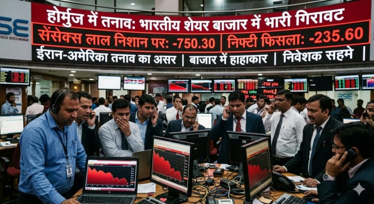 होर्मुज में तनाव से भारतीय शेयर बाजार में गिरावट, सेंसेक्स-निफ्टी लाल निशान पर खुले