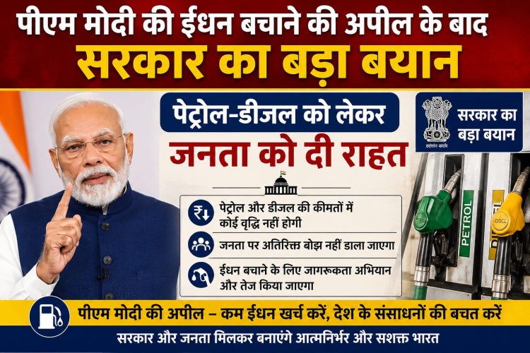 पीएम मोदी की ईंधन बचाने की अपील के बाद सरकार का बड़ा बयान, पेट्रोल-डीजल को लेकर जनता को दी राहत