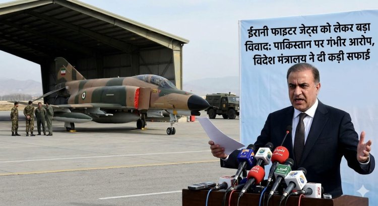 ईरानी फाइटर जेट्स को लेकर बड़ा विवाद: पाकिस्तान पर गंभीर आरोप, विदेश मंत्रालय ने दी कड़ी सफाई