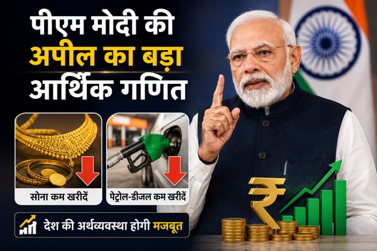 पीएम मोदी की अपील का बड़ा आर्थिक गणित, सोना और पेट्रोल-डीजल कम खरीदने की सलाह के पीछे क्या कारण है