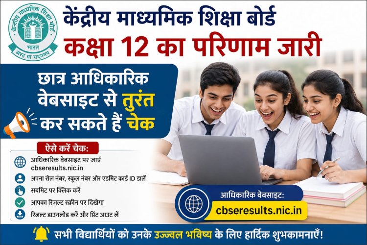 केंद्रीय माध्यमिक शिक्षा बोर्ड कक्षा 12 का परिणाम जारी, छात्र आधिकारिक वेबसाइट से तुरंत कर सकते हैं चेक