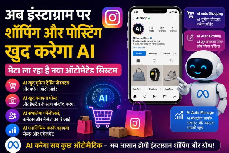 अब इंस्टाग्राम पर शॉपिंग और पोस्टिंग खुद करेगा एआई, मेटा ला रहा है नया ऑटोमेटेड सिस्टम