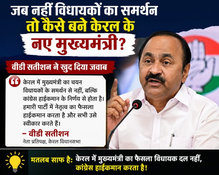 जब नहीं विधायकों का समर्थन तो कैसे बने केरल के नए मुख्यमंत्री? वीडी सतीशन ने खुद दिया जवाब