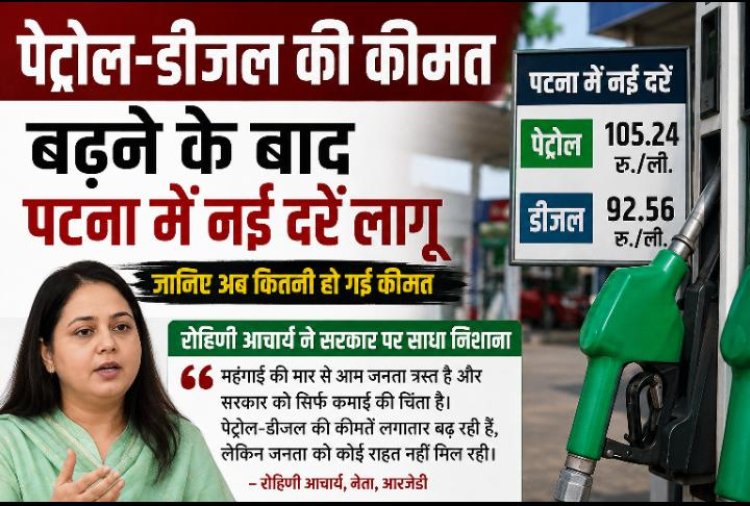 पेट्रोल-डीजल की कीमत बढ़ने के बाद पटना में नई दरें लागू, रोहिणी आचार्य ने सरकार पर साधा निशाना