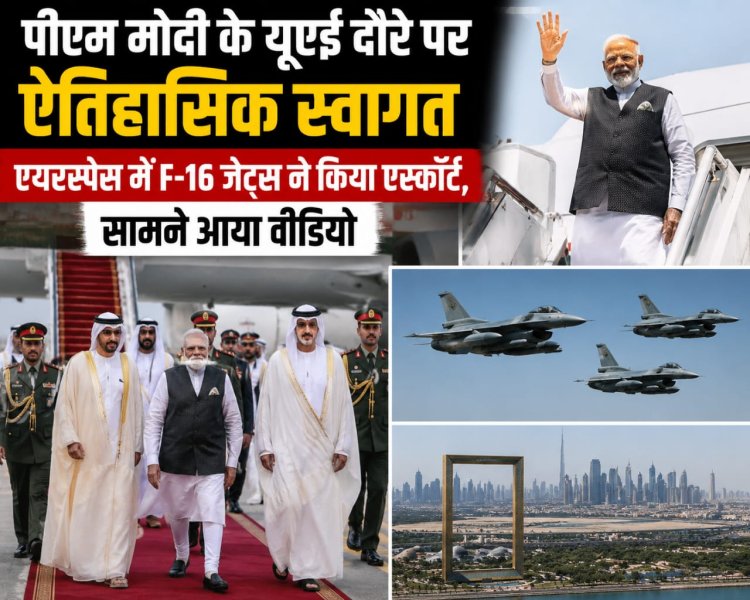 पीएम मोदी के यूएई दौरे पर ऐतिहासिक स्वागत, एयरस्पेस में एफ-16 जेट्स ने किया एस्कॉर्ट, सामने आया वीडियो