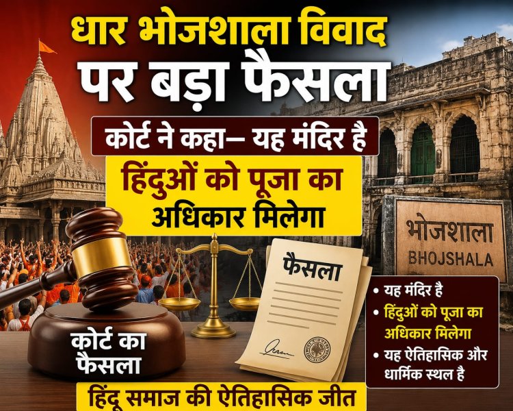 धार भोजशाला विवाद पर बड़ा फैसला, कोर्ट ने कहा—यह मंदिर है, हिंदुओं को पूजा का अधिकार मिलेगा