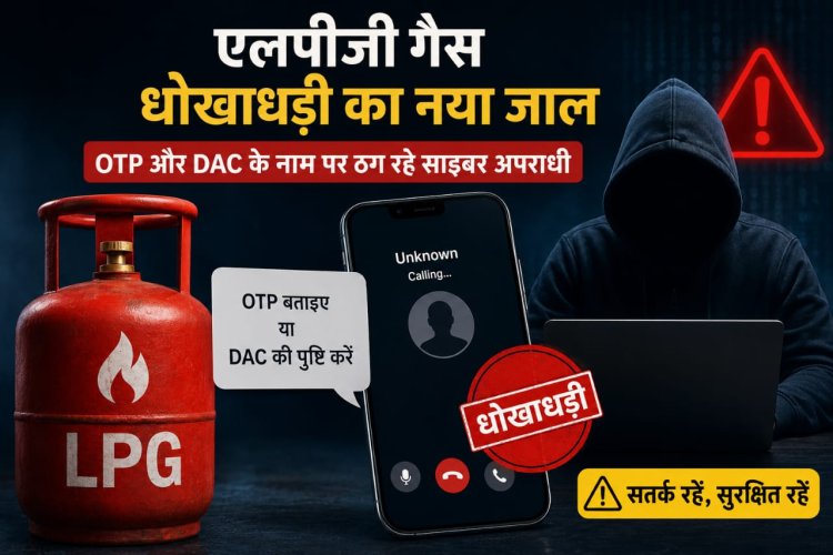 एलपीजी गैस धोखाधड़ी का नया जाल: ओटीपी और डीएसी के नाम पर लोगों को ठग रहे साइबर अपराधी