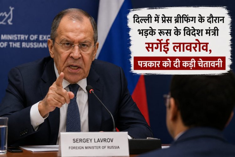 दिल्ली में प्रेस ब्रीफिंग के दौरान भड़के रूस के विदेश मंत्री सर्गेई लावरोव, पत्रकार को दी कड़ी चेतावनी