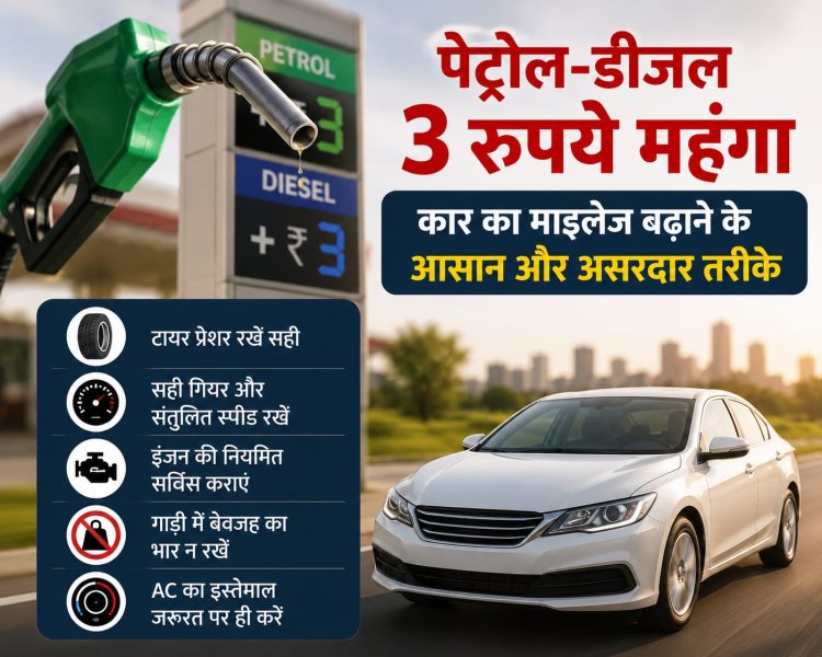 पेट्रोल-डीजल 3 रुपये महंगा, कार का माइलेज बढ़ाने के आसान और असरदार तरीके जानें