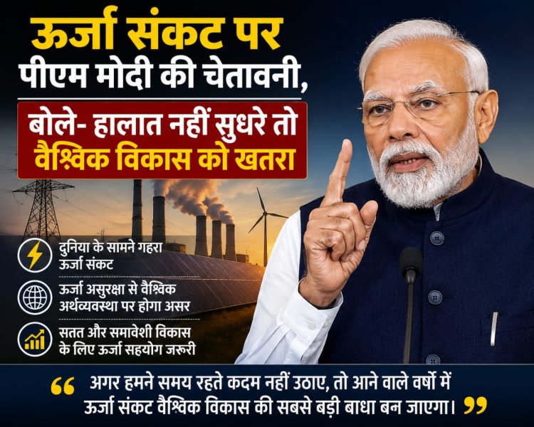 ऊर्जा संकट पर पीएम मोदी की चेतावनी, बोले- हालात नहीं सुधरे तो वैश्विक विकास को खतरा