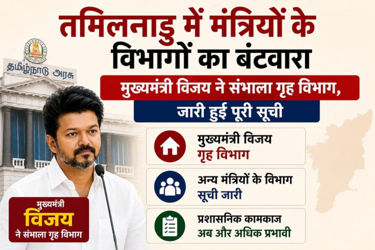 तमिलनाडु में मंत्रियों के विभागों का बंटवारा, मुख्यमंत्री विजय ने संभाला गृह विभाग, जारी हुई पूरी सूची